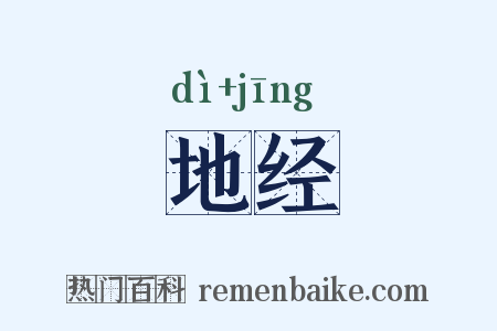 地经是什么意思的图片
